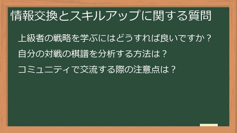 情報交換とスキルアップに関する質問